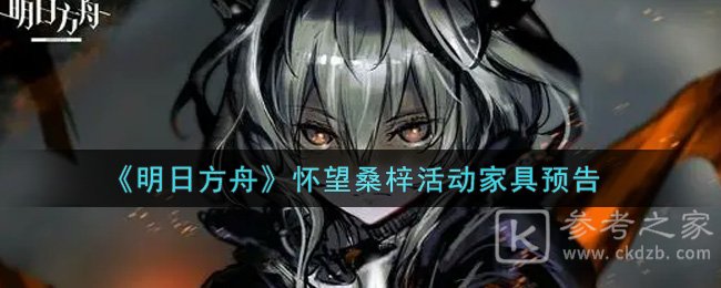 《明日方舟》怀望桑梓活动家具预告