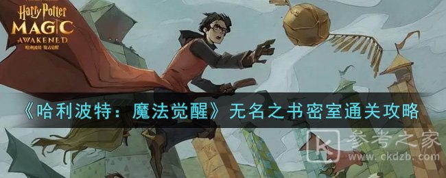 《哈利波特：魔法觉醒》无名之书密室通关攻略