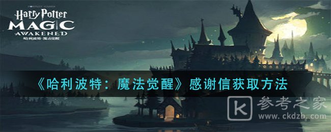 《哈利波特：魔法觉醒》感谢信获取方法