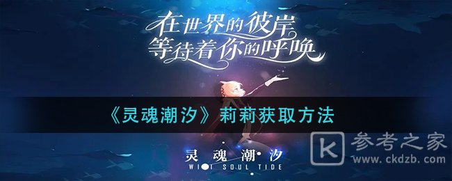 灵魂潮汐莉莉怎么获取
