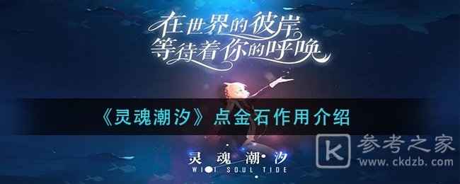 《灵魂潮汐》点金石作用介绍