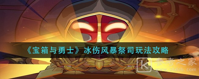 《宝箱与勇士》冰伤风暴祭司玩法攻略