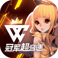 冠军超音速手游