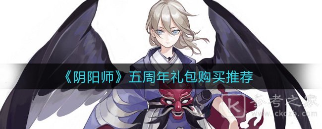 《阴阳师》五周年礼包购买推荐