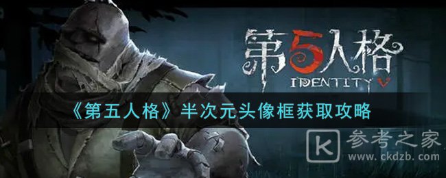 《第五人格》半次元头像框获取攻略