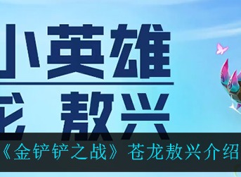 金铲铲之战苍龙敖兴怎么样 金铲铲之战苍龙敖兴介绍