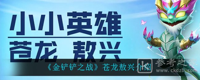 《金铲铲之战》苍龙敖兴介绍