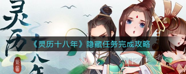 《灵历十八年》隐藏任务完成攻略