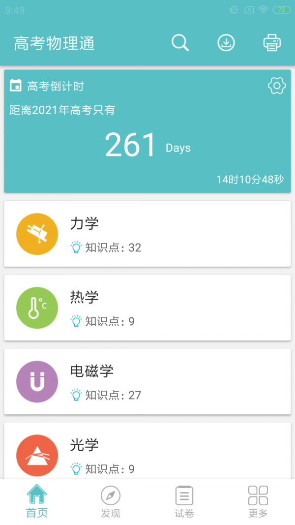 高考物理通截图
