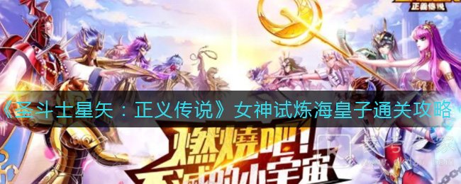 《圣斗士星矢：正义传说》女神试炼海皇子通关攻略