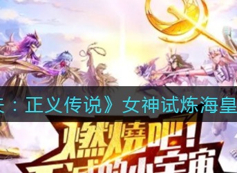 圣斗士星矢重生联动副本怎么玩 圣斗士星矢重生联动副本玩法介绍