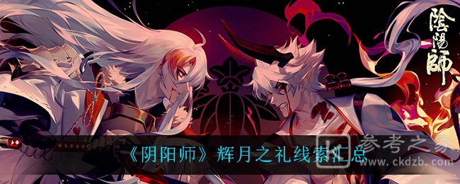 《阴阳师》辉月之礼线索汇总