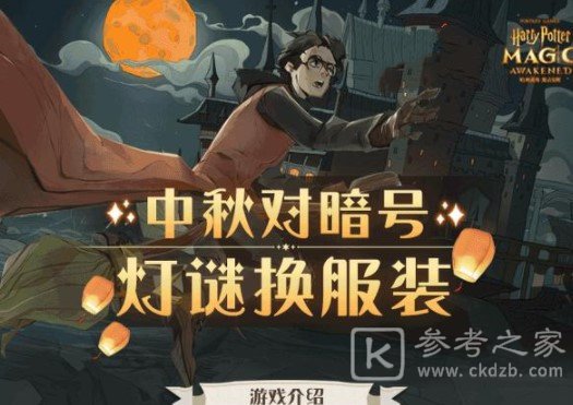 哈利波特魔法觉醒中秋灯谜暗号答案汇总：2021中秋灯谜暗号答案分享[多图]图片1