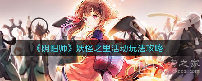 《阴阳师》妖怪之里活动玩法攻略
