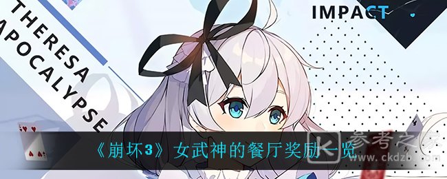 《崩坏3》女武神的餐厅奖励一览