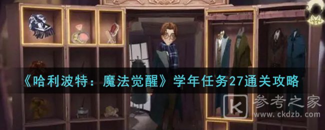 《哈利波特：魔法觉醒》学年任务27通关攻略