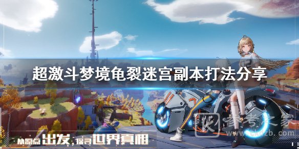 超激斗梦境
