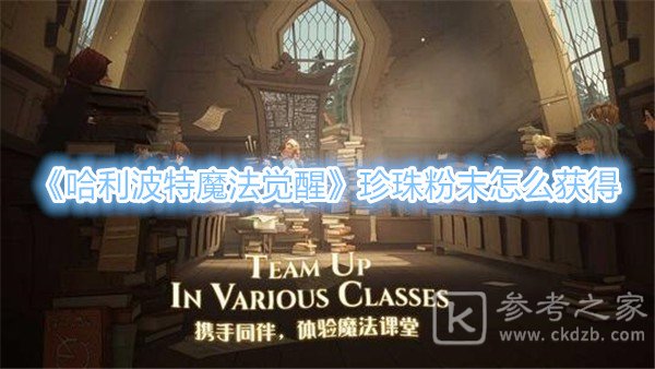 《哈利波特魔法觉醒》珍珠粉末怎么获得