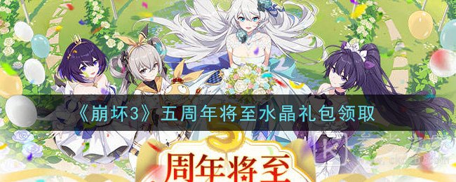 《崩坏3》五周年将至水晶礼包领取