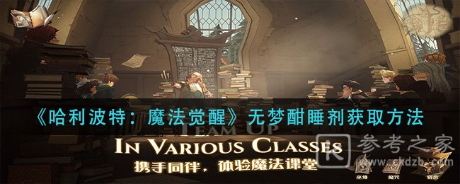 《哈利波特：魔法觉醒》无梦酣睡剂获取方法