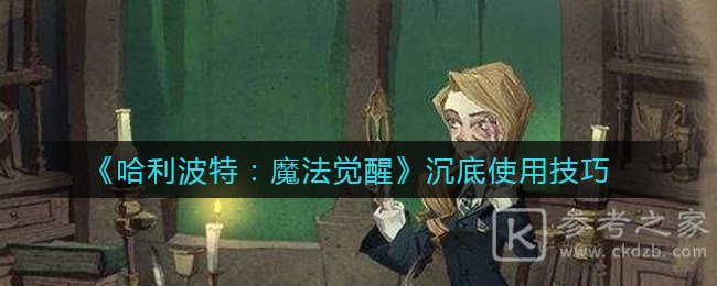 《哈利波特：魔法觉醒》沉底使用技巧