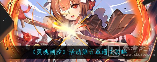 《灵魂潮汐》活动第五章通关攻略