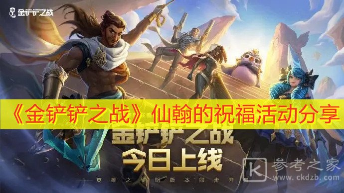 《金铲铲之战》仙翰的祝福活动分享