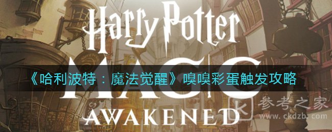 《哈利波特：魔法觉醒》嗅嗅彩蛋触发攻略