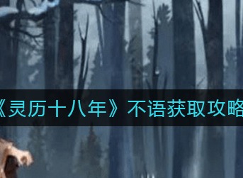 灵历十八年河神雕像密码是什么 灵历十八年河神雕像密码介绍