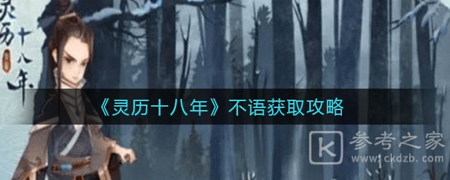 《灵历十八年》不语获取攻略
