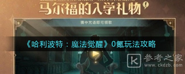 《哈利波特：魔法觉醒》0氪玩法攻略