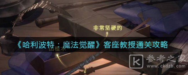 《哈利波特：魔法觉醒》客座教授通关攻略