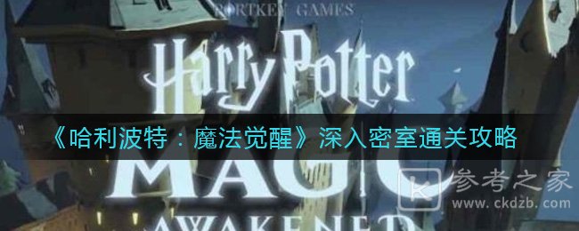 《哈利波特：魔法觉醒》深入密室通关攻略