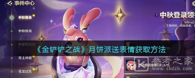 《金铲铲之战》月饼派送表情获取方法