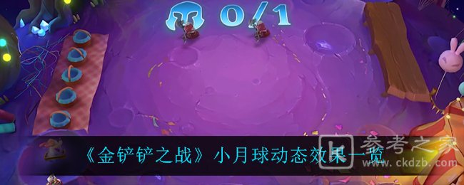《金铲铲之战》小月球动态效果一览