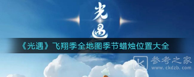 《光遇》飞翔季全地图季节蜡烛位置大全