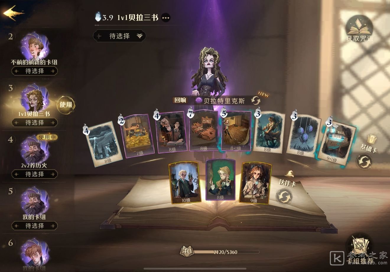 哈利波特魔法觉醒贝拉三书流怎么配？贝拉三书流卡组搭配攻略[多图]图片2