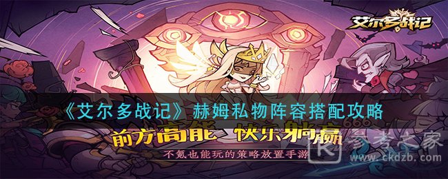 《艾尔多战记》赫姆私物阵容搭配攻略
