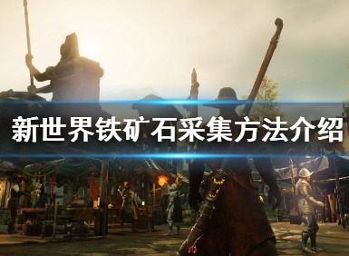 新世界铁矿石怎么采集 新世界铁矿石采集方法介绍