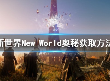 新世界奥秘怎么获取 新世界奥秘获取方法