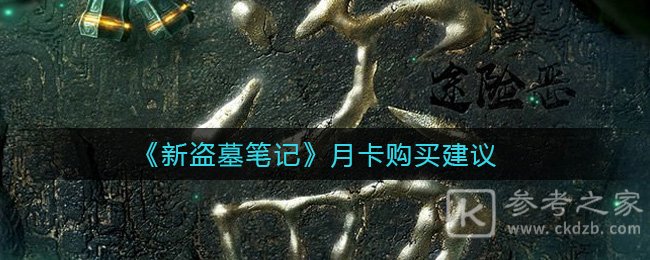 《新盗墓笔记》月卡购买建议