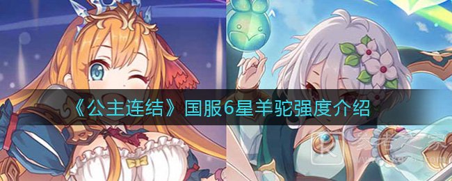 《公主连结》国服6星羊驼强度介绍