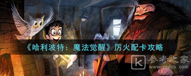 《哈利波特：魔法觉醒》厉火配卡攻略