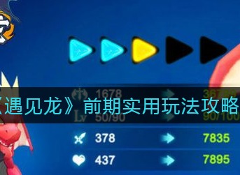 遇见龙前期怎么玩 遇见龙前期实用玩法攻略