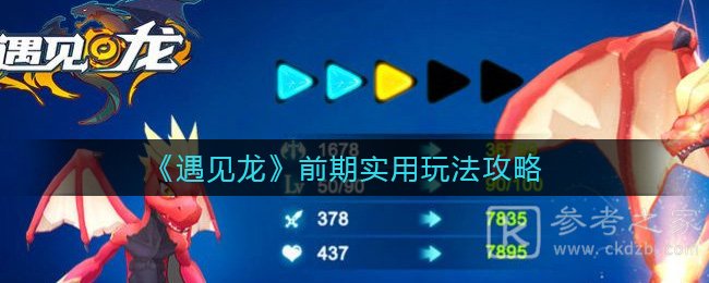 《遇见龙》前期实用玩法攻略