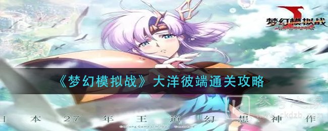 《梦幻模拟战》大洋彼端通关攻略