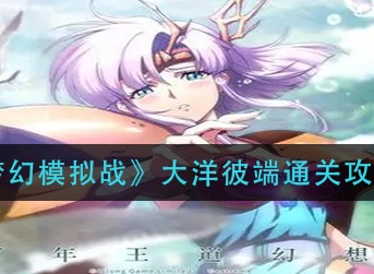 梦幻模拟战手游怪盗的预告函通关攻略 怪盗的预告函打法介绍