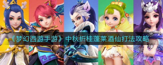 《梦幻西游手游》中秋折桂蓬莱酒仙打法攻略