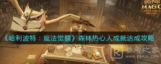 《哈利波特：魔法觉醒》森林热心人成就达成攻略