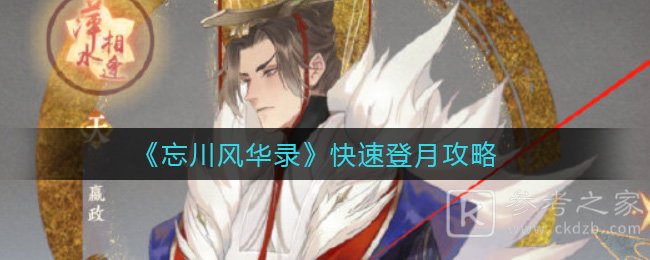 《忘川风华录》快速登月攻略